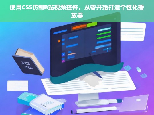 使用CSS仿制B站视频控件，从零开始打造个性化播放器