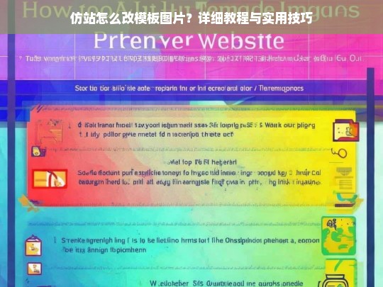 仿站怎么改模板图片？详细教程与实用技巧