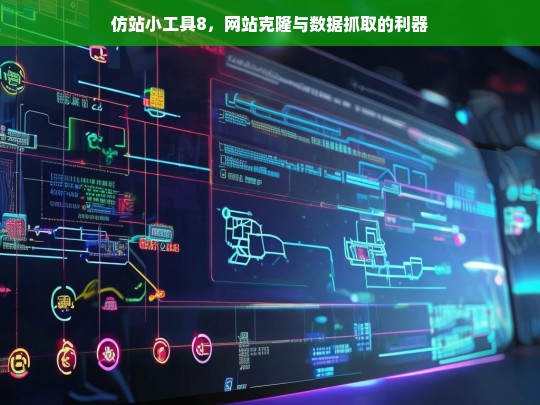 仿站小工具8，网站克隆与数据抓取的利器