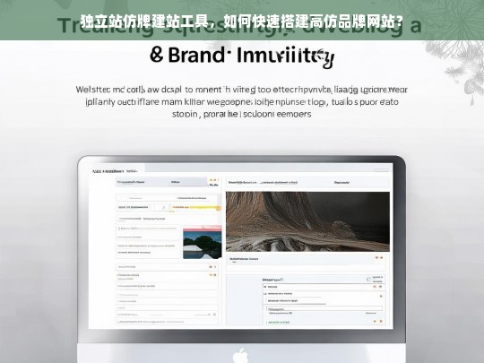 独立站仿牌建站工具，如何快速搭建高仿品牌网站？