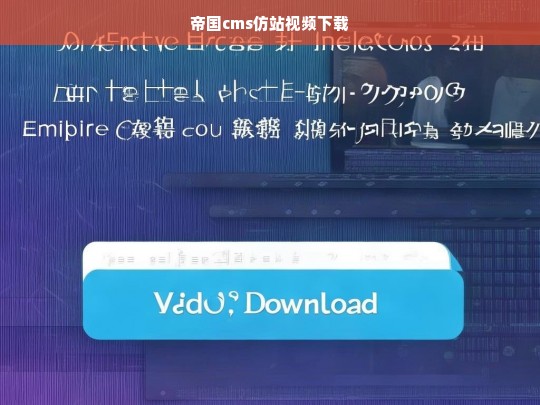 帝国cms仿站视频下载