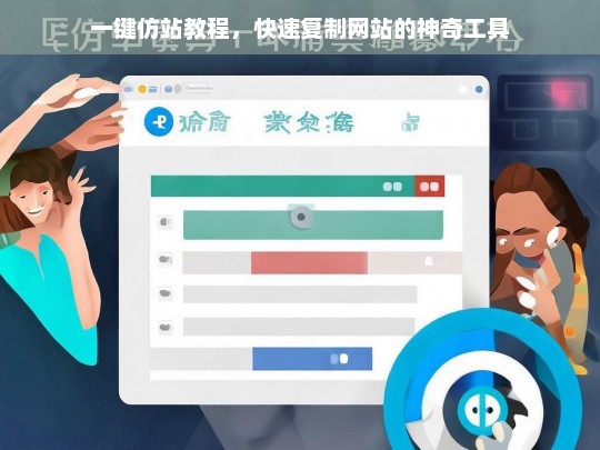 一键仿站教程，快速复制网站的神奇工具