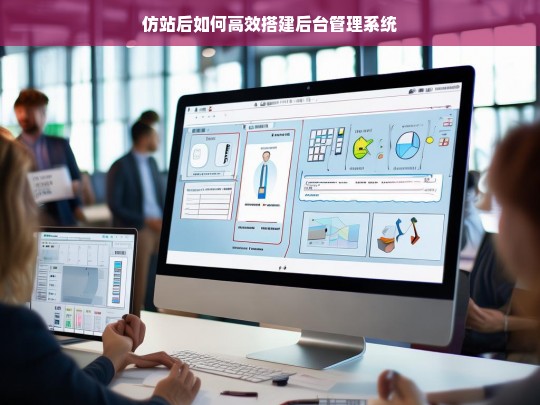 仿站后如何高效搭建后台管理系统