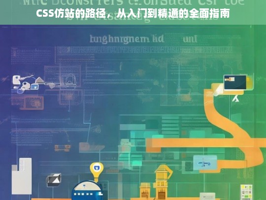 CSS仿站的路径，从入门到精通的全面指南