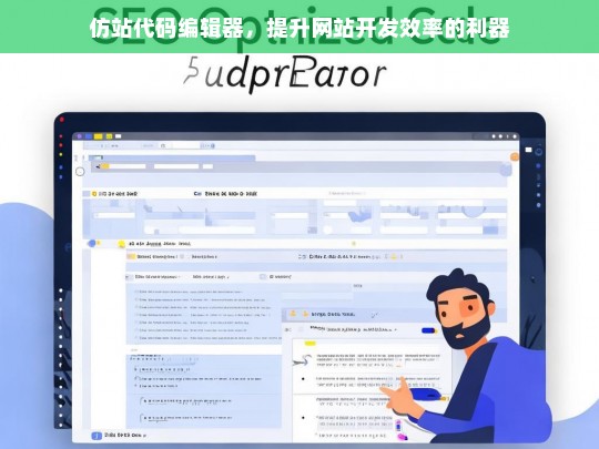 仿站代码编辑器，提升网站开发效率的利器