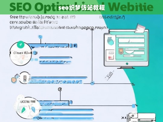 seo织梦仿站教程