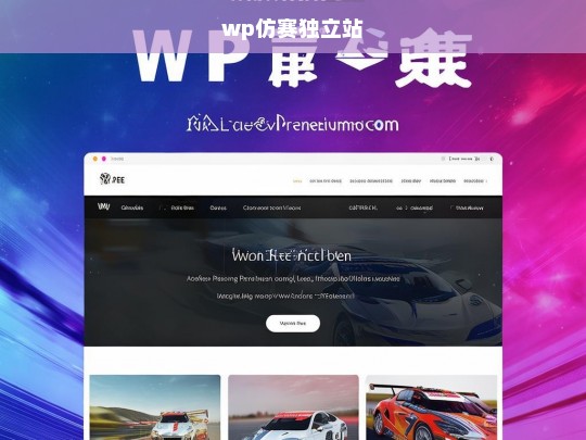 wp仿赛独立站