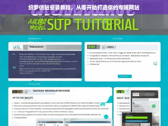 织梦仿站安装教程，从零开始打造你的专属网站