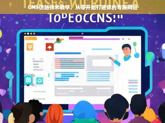 CMS仿站技术教学，从零开始打造你的专属网站