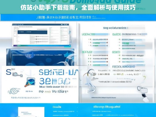 仿站小助手下载指南，全面解析与使用技巧