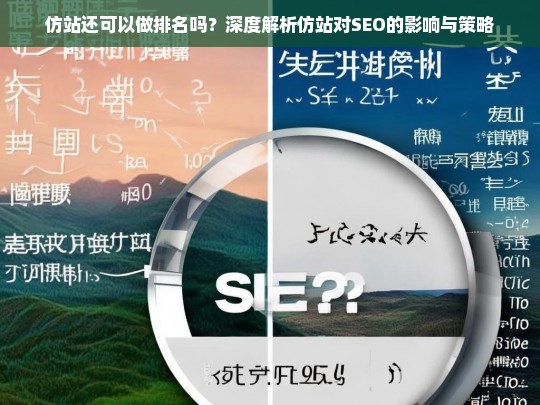 仿站还可以做排名吗？深度解析仿站对SEO的影响与策略