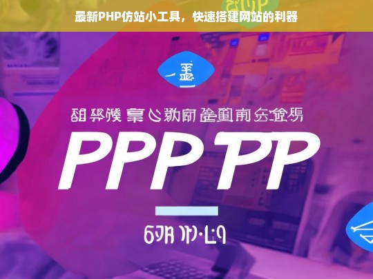 最新PHP仿站小工具，快速搭建网站的利器