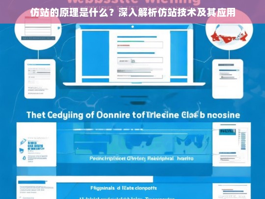仿站的原理是什么？深入解析仿站技术及其应用