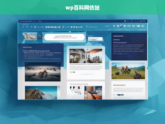 wp百科网仿站