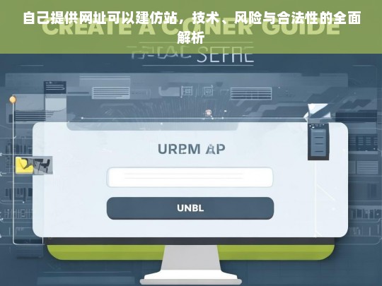 自己提供网址可以建仿站，技术、风险与合法性的全面解析