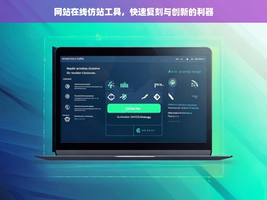 网站在线仿站工具，快速复刻与创新的利器