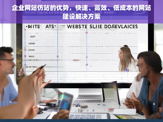 企业网站仿站的优势，快速、高效、低成本的网站建设解决方案