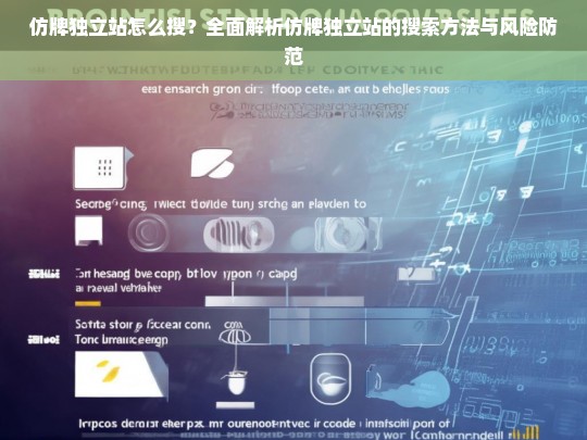 仿牌独立站怎么搜？全面解析仿牌独立站的搜索方法与风险防范