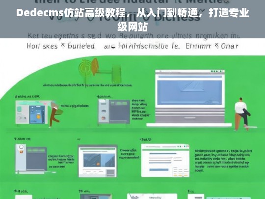 Dedecms仿站高级教程，从入门到精通，打造专业级网站