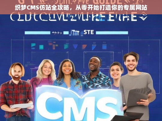 织梦CMS仿站全攻略，从零开始打造你的专属网站