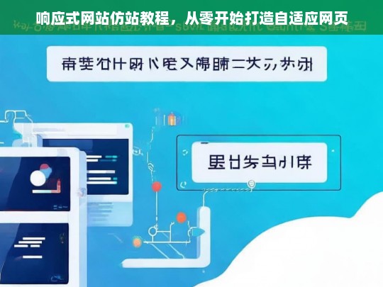 响应式网站仿站教程，从零开始打造自适应网页