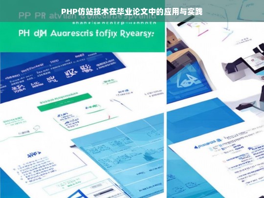 PHP仿站技术在毕业论文中的应用与实践