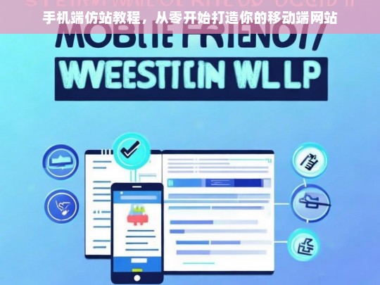 手机端仿站教程，从零开始打造你的移动端网站