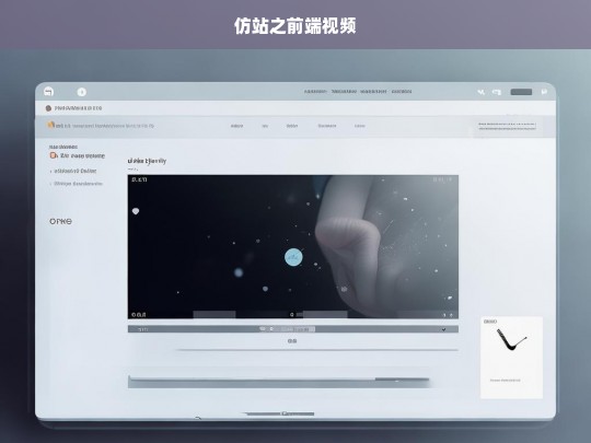 仿站之前端视频