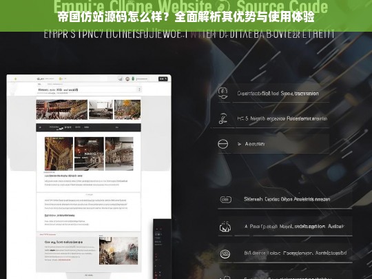 帝国仿站源码怎么样？全面解析其优势与使用体验