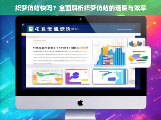 织梦仿站快吗？全面解析织梦仿站的速度与效率