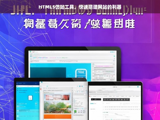 HTML5仿站工具，快速搭建网站的利器