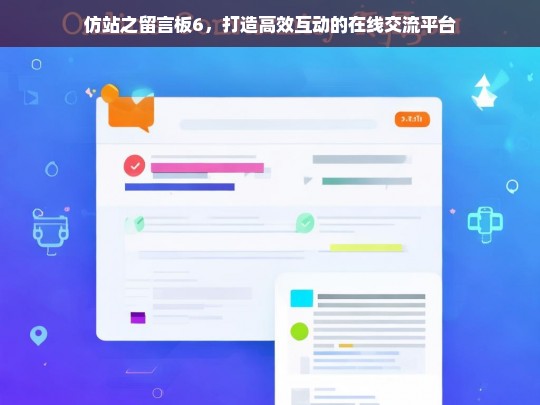 仿站之留言板6，打造高效互动的在线交流平台