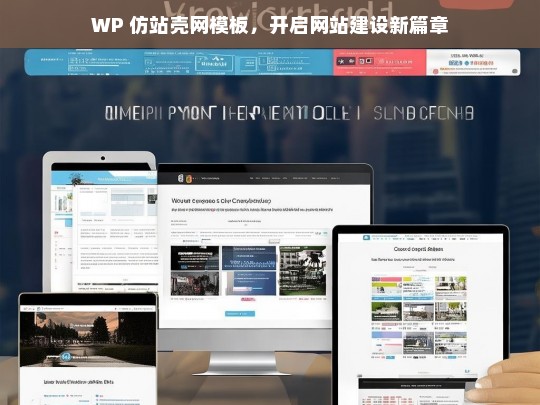 WP 仿站壳网模板，开启网站建设新篇章