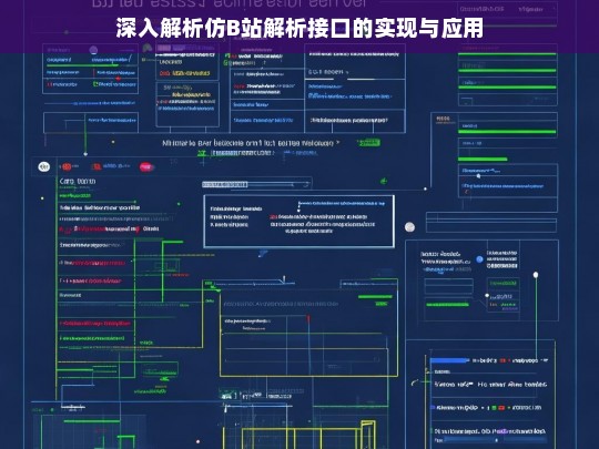 深入解析仿B站解析接口的实现与应用