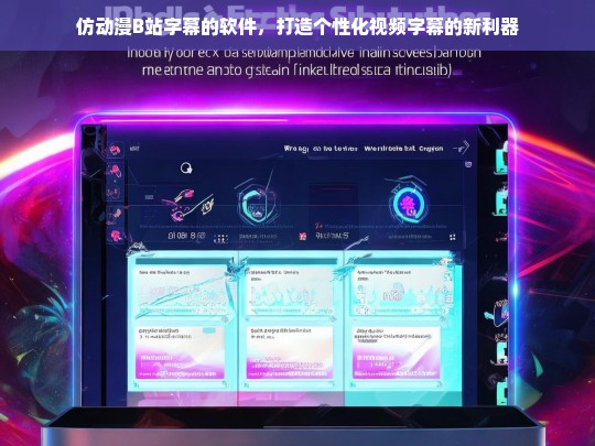 仿动漫B站字幕的软件，打造个性化视频字幕的新利器