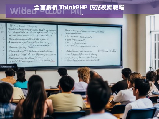 全面解析 ThinkPHP 仿站视频教程