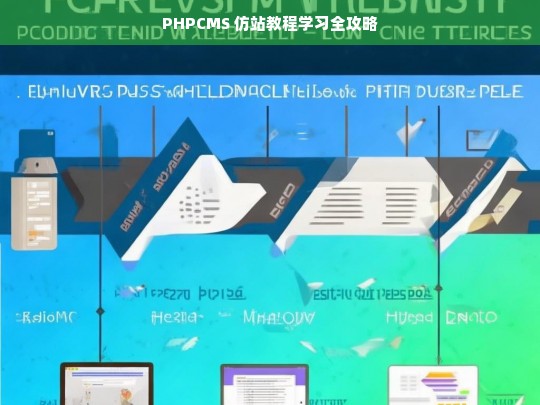 PHPCMS 仿站教程学习全攻略