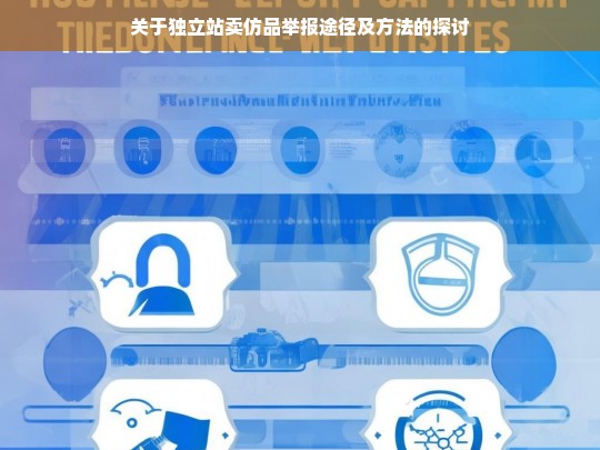 关于独立站卖仿品举报途径及方法的探讨