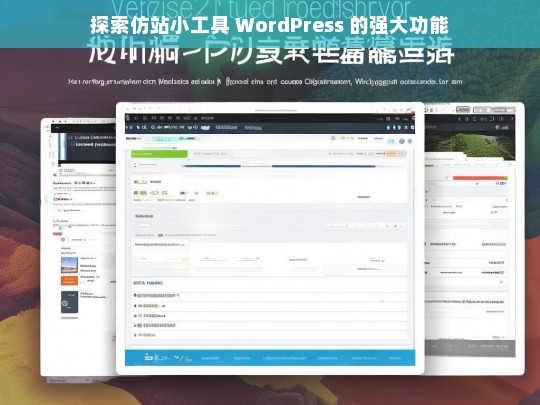 探索仿站小工具 WordPress 的强大功能