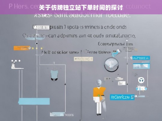 关于仿牌独立站下单时间的探讨