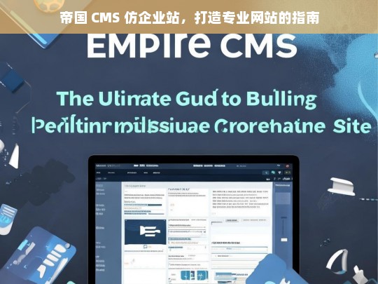 帝国 CMS 仿企业站，打造专业网站的指南