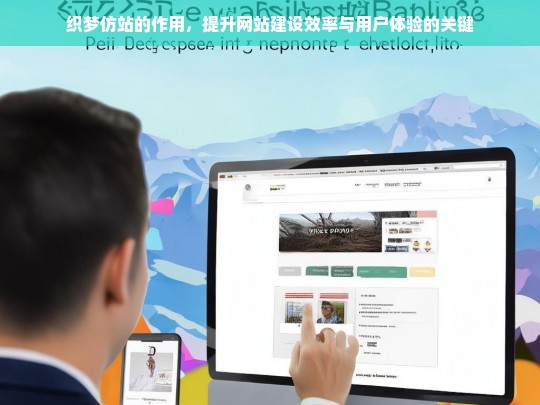 织梦仿站的作用，提升网站建设效率与用户体验的关键