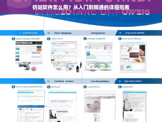仿站软件怎么用？从入门到精通的详细指南