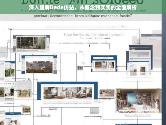 深入理解Dede仿站，从概念到实践的全面解析