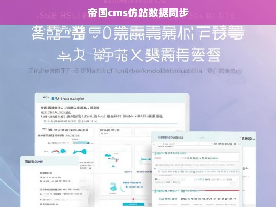 帝国cms仿站数据同步