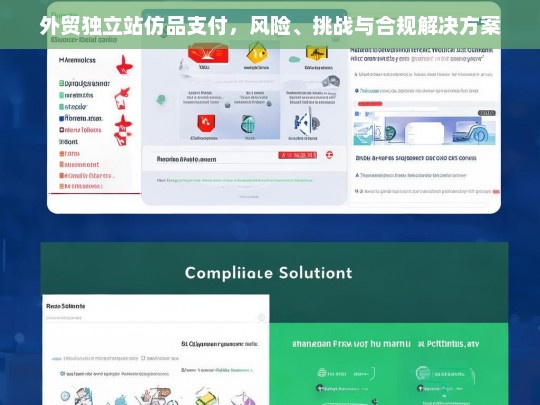 外贸独立站仿品支付，风险、挑战与合规解决方案