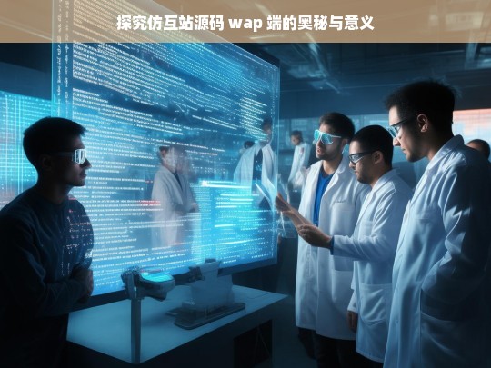 探究仿互站源码 wap 端的奥秘与意义