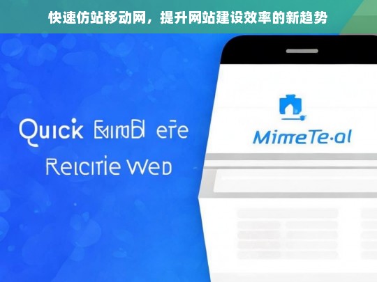 快速仿站移动网，提升网站建设效率的新趋势