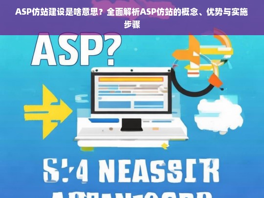 ASP仿站建设是啥意思？全面解析ASP仿站的概念、优势与实施步骤