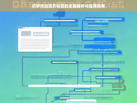 织梦仿站首页标签的全面解析与应用指南